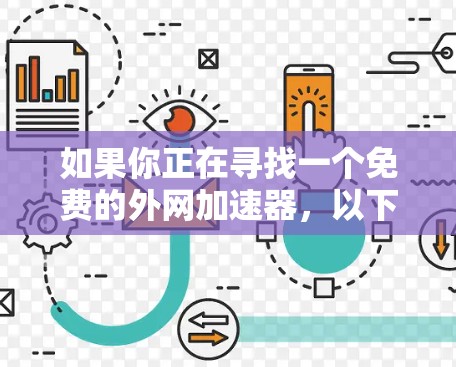 如果你正在寻找一个免费的外网加速器，以下是一些推荐的工具，它们简单易用，适合各种需求