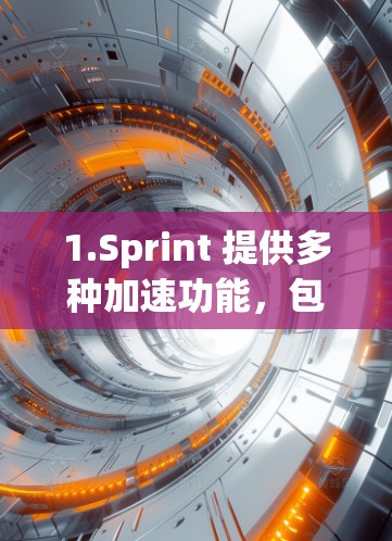 1.Sprint 提供多种加速功能，包括自动下载、IP扩展、自动登录等