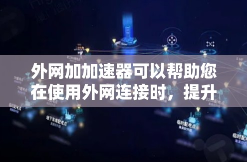 外网加加速器可以帮助您在使用外网连接时，提升网络速度和稳定性。以下是几种常见的外网加加速器推荐，您可以根据需要选择