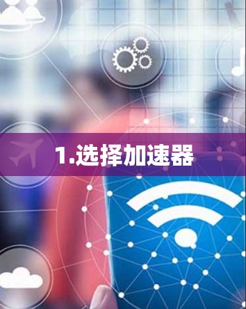 1.选择加速器