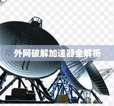 外网破解加速器全解析
