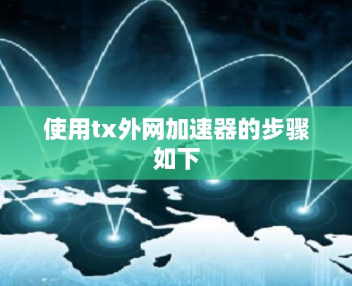 使用tx外网加速器的步骤如下