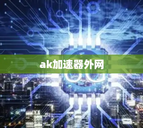 ak加速器外网