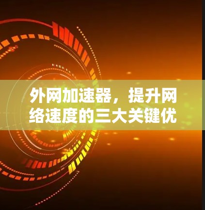 外网加速器，提升网络速度的三大关键优化方法