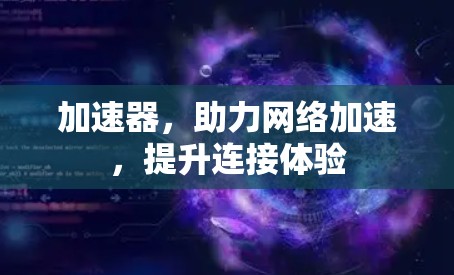 加速器，助力网络加速，提升连接体验