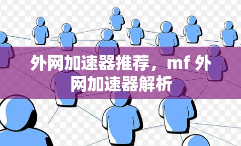 外网加速器推荐，mf 外网加速器解析