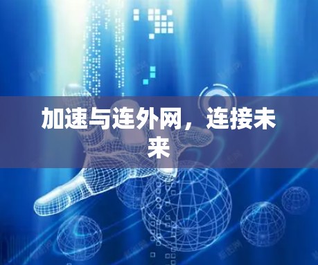 加速与连外网，连接未来