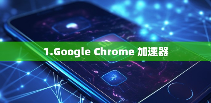 1.Google Chrome 加速器