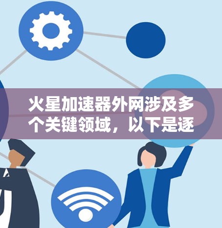 火星加速器外网涉及多个关键领域，以下是逐步的解释和答案