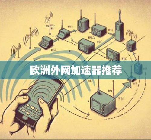 欧洲外网加速器推荐