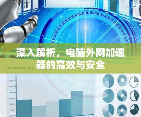 深入解析，电脑外网加速器的高效与安全