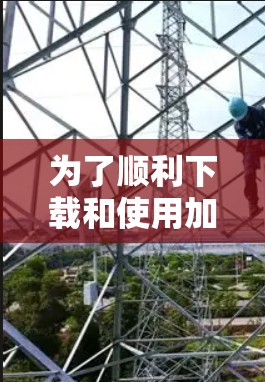 为了顺利下载和使用加速器，以下是一个清晰的步骤指南