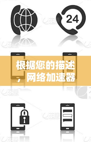 根据您的描述,网络加速器显示外网连接,可能是因为加速器在请求外部网络连接,或者是因为加速器的设置有问题。以下是一些可能的原因和解决方案 根据您的描述,网络加速器显示外网连接,可能是因为加速器在请求外部网络连接,或者是因为加速器的设置有问题。以下是一些可能的原因和解决方案
