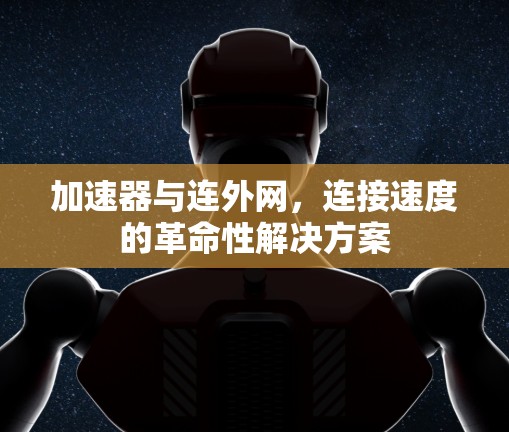 加速器与连外网，连接速度的革命性解决方案