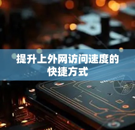提升上外网访问速度的快捷方式