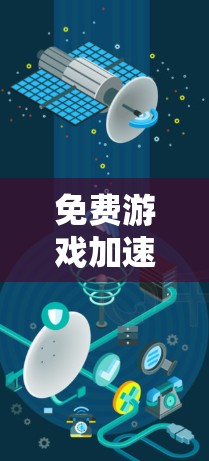 免费游戏加速器外网，让游戏更轻松，效率更高？