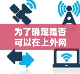 为了确定是否可以在上外网加速器应用中加速,建议以下步骤 为了确定是否可以在上外网加速器应用中加速,建议以下步骤
