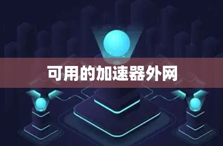 可用的加速器外网