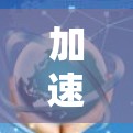 加速器外网优途是一个提供多种加速工具和资源的平台,旨在帮助用户加速网页、下载、移动设备等。以下是全面的了解 加速器外网优途是一个提供多种加速工具和资源的平台,旨在帮助用户加速网页、下载、移动设备等。以下是全面的了解