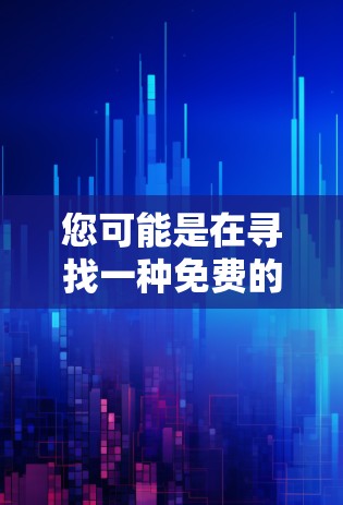您可能是在寻找一种免费的外网加速器，用于快速访问互联网或连接到高速网络。以下是一些可能的解决方案