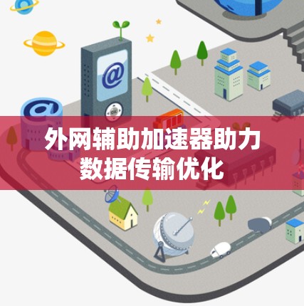 外网辅助加速器助力数据传输优化 外网辅助加速器助力数据传输优化