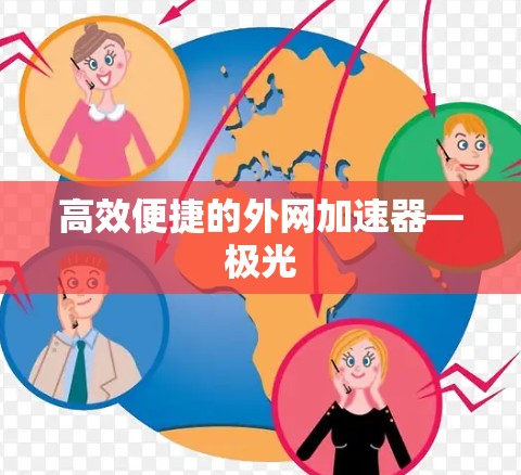 高效便捷的外网加速器—极光