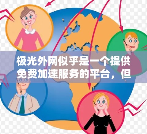 极光外网似乎是一个提供免费加速服务的平台，但具体情况可能因平台本身而异。如果你在使用它时遇到了问题，建议直接访问该平台的官方网站或联系他们的客服以获取准确的信息