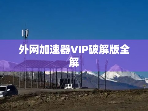 外网加速器VIP破解版全解 外网加速器VIP破解版全解