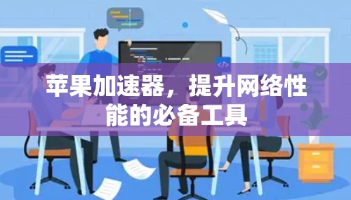 苹果加速器，提升网络性能的必备工具