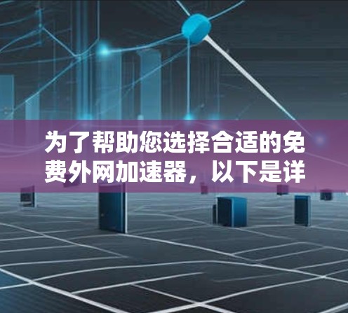 为了帮助您选择合适的免费外网加速器，以下是详细的分析和推荐