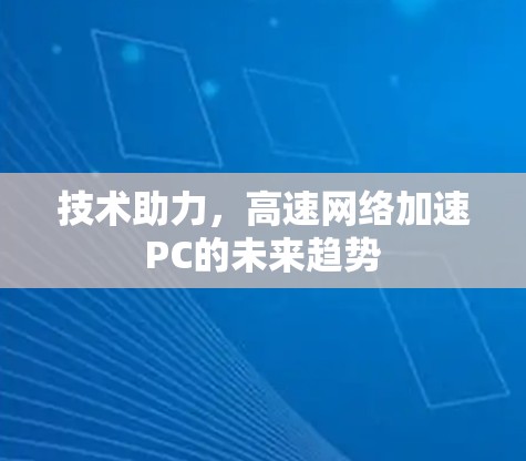 技术助力,高速网络加速PC的未来趋势 技术助力,高速网络加速PC的未来趋势