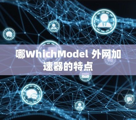 哪WhichModel 外网加速器的特点
