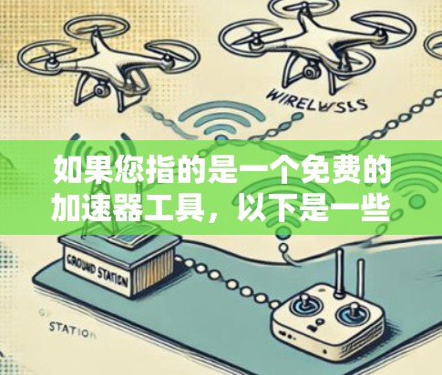如果您指的是一个免费的加速器工具，以下是一些推荐的工具和方法，帮助您在没有付费的情况下提升网络速度