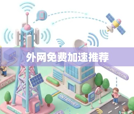 外网免费加速推荐