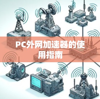 PC外网加速器的使用指南 PC外网加速器的使用指南