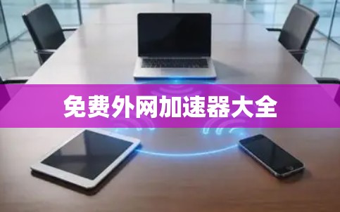 免费外网加速器大全