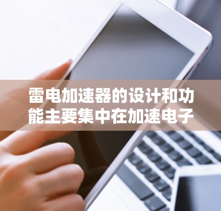 雷电加速器的设计和功能主要集中在加速电子或光信号传输，而不是连接到外部网络。以下是一些总结和解决方案