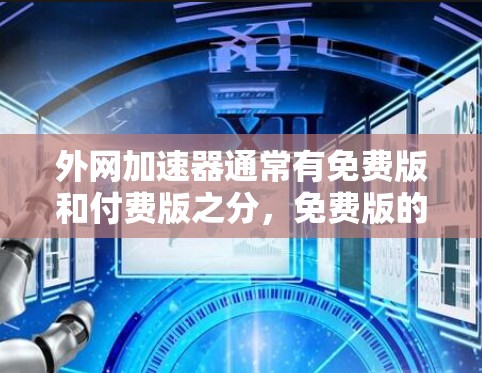 外网加速器通常有免费版和付费版之分，免费版的目的是为了提供一个简单、免费的加速工具，而付费版则旨在提供更全面、更高级的加速功能。以下是关于外网加速器的推荐和使用建议