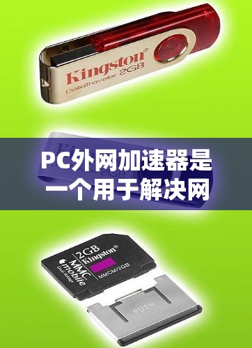 PC外网加速器是一个用于解决网络延迟和提升网络速度的工具。以下是几种常见的免费PC外网加速器推荐，以及一些注意事项