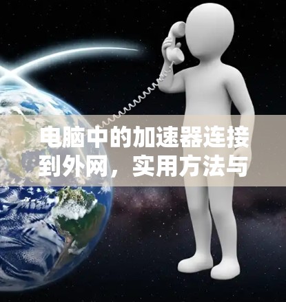 电脑中的加速器连接到外网，实用方法与步骤