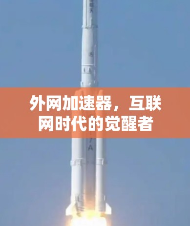 外网加速器，互联网时代的觉醒者
