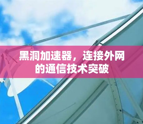 黑洞加速器，连接外网的通信技术突破