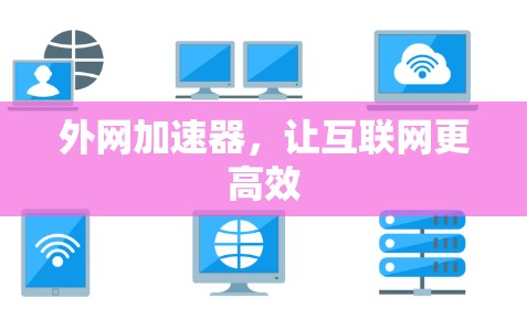 外网加速器，让互联网更高效