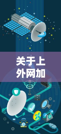 关于上外网加速器是否提供免费使用的信息,可能存在不同的解读和理解。以下是逐步的分析和总结 关于上外网加速器是否提供免费使用的信息,可能存在不同的解读和理解。以下是逐步的分析和总结