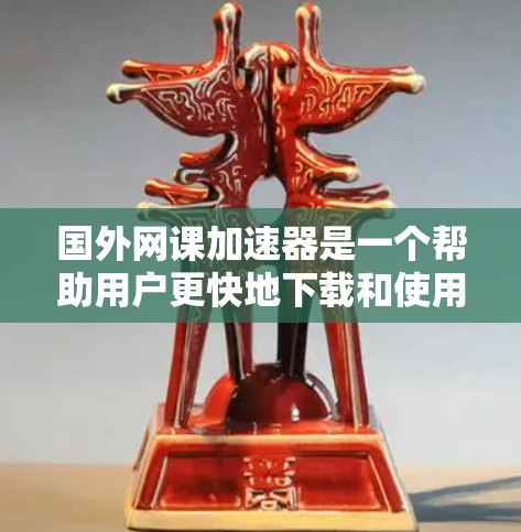 国外网课加速器是一个帮助用户更快地下载和使用国外网络课程的工具。以下是一些推荐的国外网课加速器,供你参考 国外网课加速器是一个帮助用户更快地下载和使用国外网络课程的工具。以下是一些推荐的国外网课加速器,供你参考