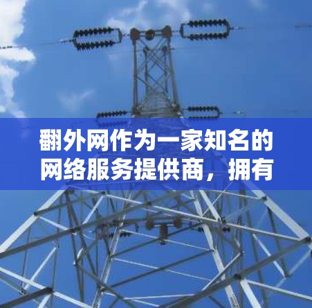 翻外网作为一家知名的网络服务提供商,拥有多种网络选择和加速功能。如果想在翻外网上使用免费的加速器,可以按照以下步骤操作 翻外网作为一家知名的网络服务提供商,拥有多种网络选择和加速功能。如果想在翻外网上使用免费的加速器,可以按照以下步骤操作