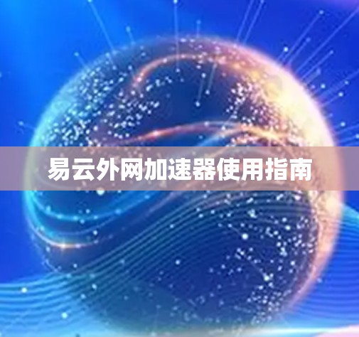 易云外网加速器使用指南 易云外网加速器使用指南