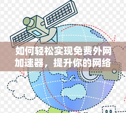 如何轻松实现免费外网加速器，提升你的网络体验