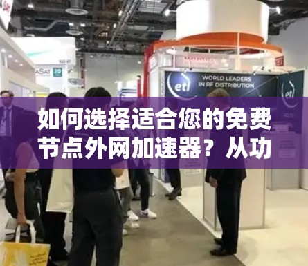 如何选择适合您的免费节点外网加速器？从功能到性能，尽在掌握！