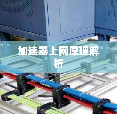 加速器上网原理解析 加速器上网原理解析
